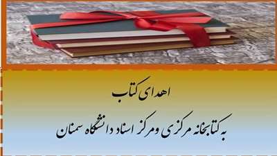 اهدا 25 جلد کتاب توسط عضو هیات علمی گروه فیزیک دانشگاه به کتابخانه مرکزی و مرکز اسناد دانشگاه سمنان